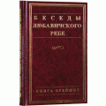 Беседы Любавичского Ребе. Книга Брейшит  (проф. Г. Брановер)